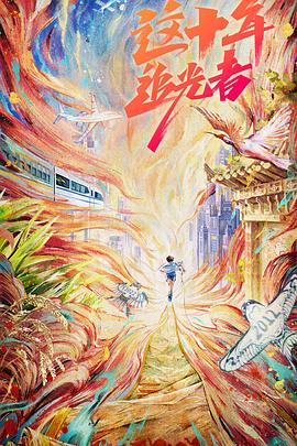 这十年&middot;追光者