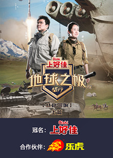 地球之极&middot;侣行第9季上篇