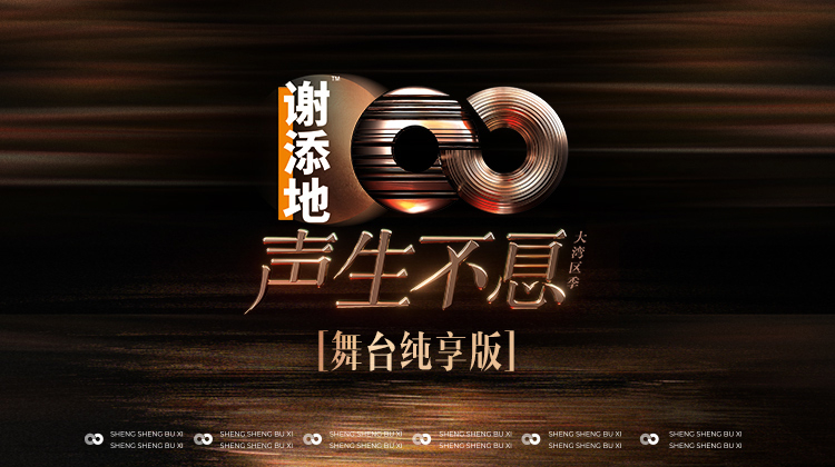 声生不息&middot;大湾区季舞台纯享版
