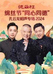 德云社纲丝节&ldquo;同心同德&rdquo;之孔云龙相声专场2024