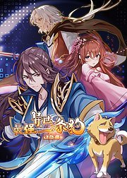 最强异世一条狗&middot;动态漫