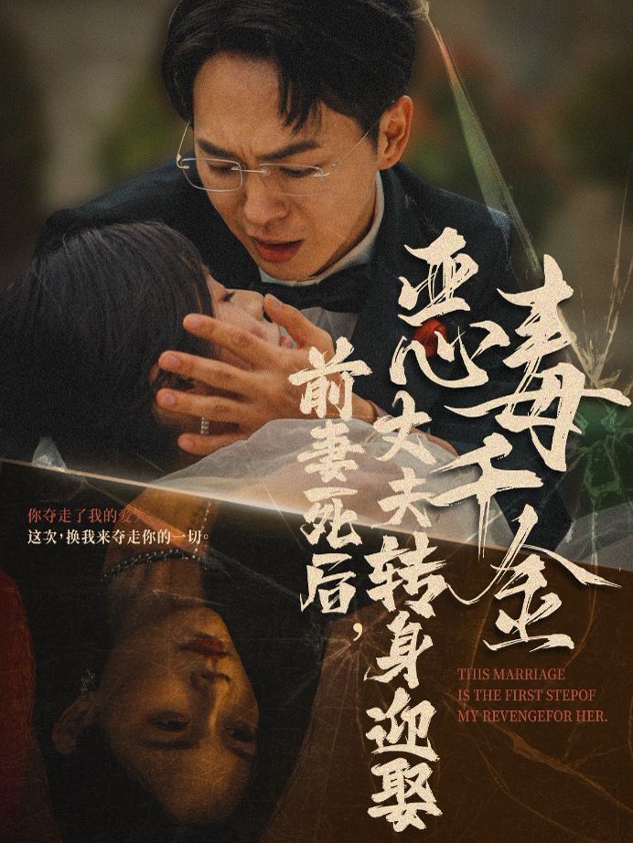 前妻死后，丈夫转身迎娶恶毒千金前妻死后我和仇人再婚了
