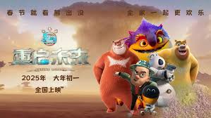 科幻系列最终章！《熊出没&middot;重启未来》定档预告，2025春节档上映