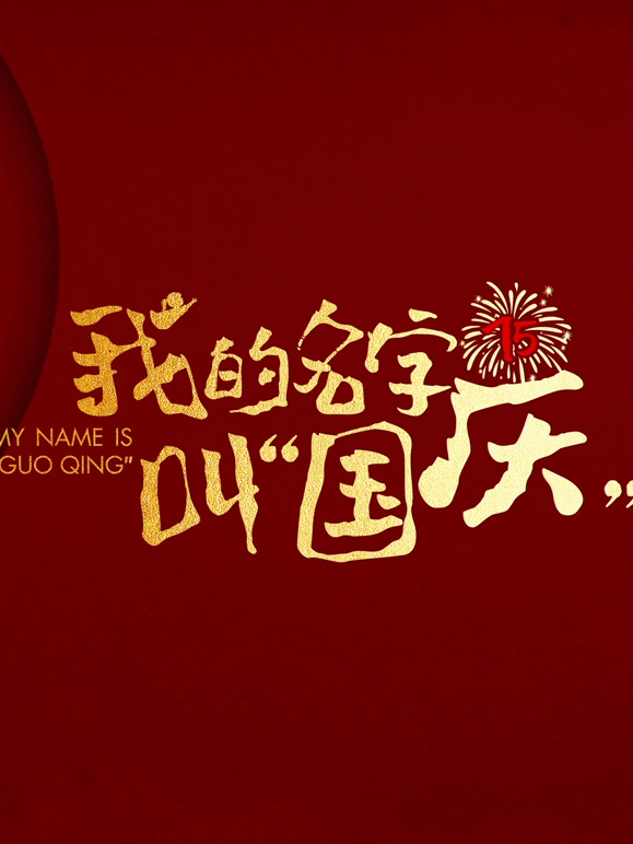 我的名字叫&ldquo;国庆&rdquo;