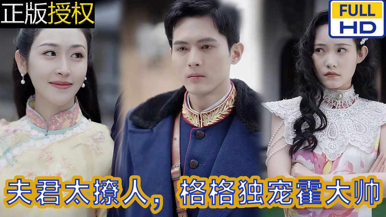 长夜灯火夫君太撩人，格格独宠霍大帅