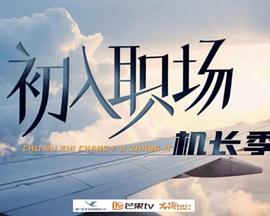 初入职场&middot;机长季