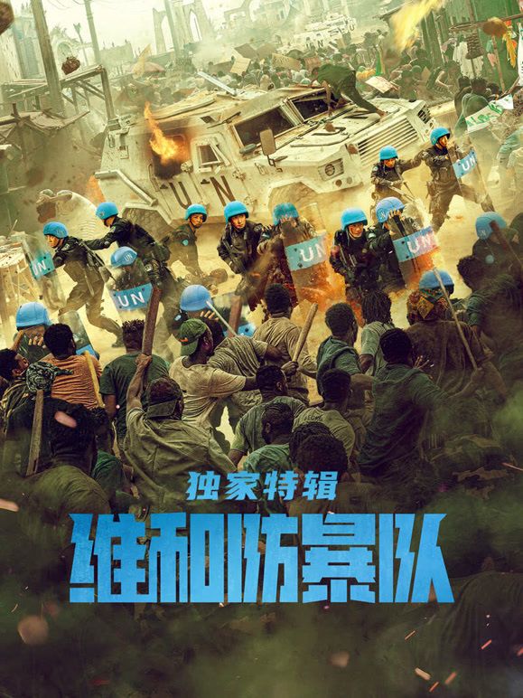 维和防暴队&middot;独家特辑