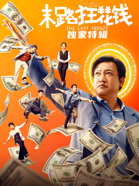 末路狂花钱&middot;独家特辑