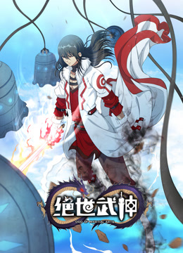 绝世武神第6季&middot;动态漫