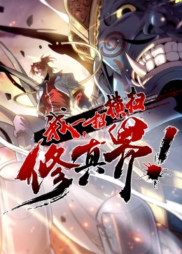 我，一招横扫修真界&middot;动态漫