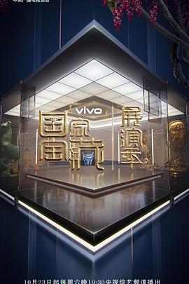 国家宝藏&middot;展演季