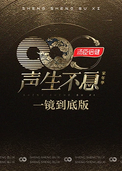 声生不息&middot;家年华舞台纯享版