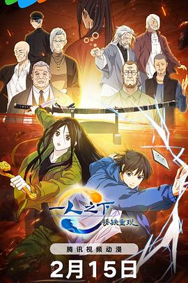 一人之下&middot;锈铁重现国语