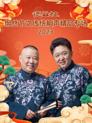 德云社纲丝节之&ldquo;撂地当年&rdquo;专场2023