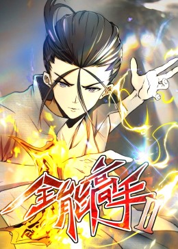 全能高手第二季&middot;动态漫