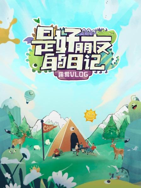 是好朋友的日记&middot;露营vlog