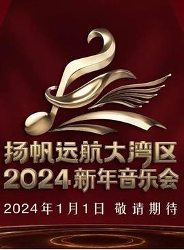 扬帆远航大湾区&mdash;&mdash;2024新年音乐会