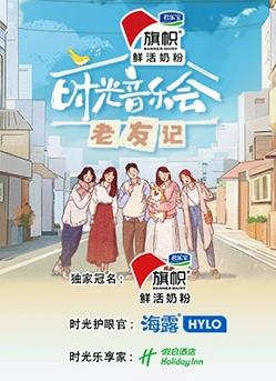 时光音乐会&middot;老友记纯享版