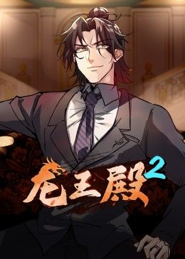 龙王殿第二季&middot;动态漫
