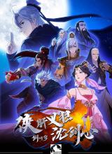 剑网3&middot;侠肝义胆沈剑心第一季