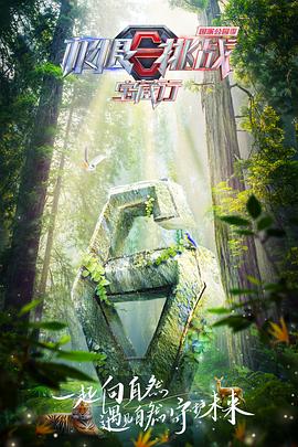 极限挑战宝藏行&middot;国家公园季