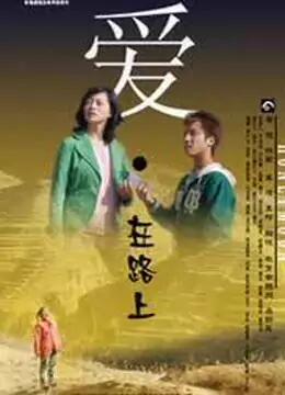 爱&middot;在路上