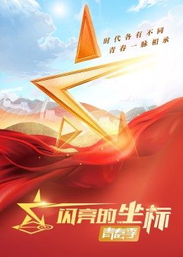 闪亮的坐标&middot;青春季