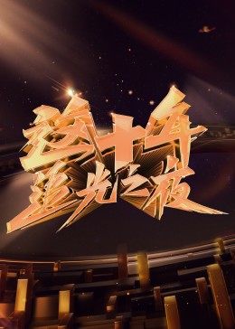 这十年&middot;追光之夜