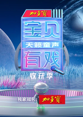 宝贝有戏&middot;天籁童声收获季