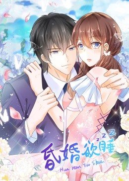 昏婚欲睡&middot;动态漫画