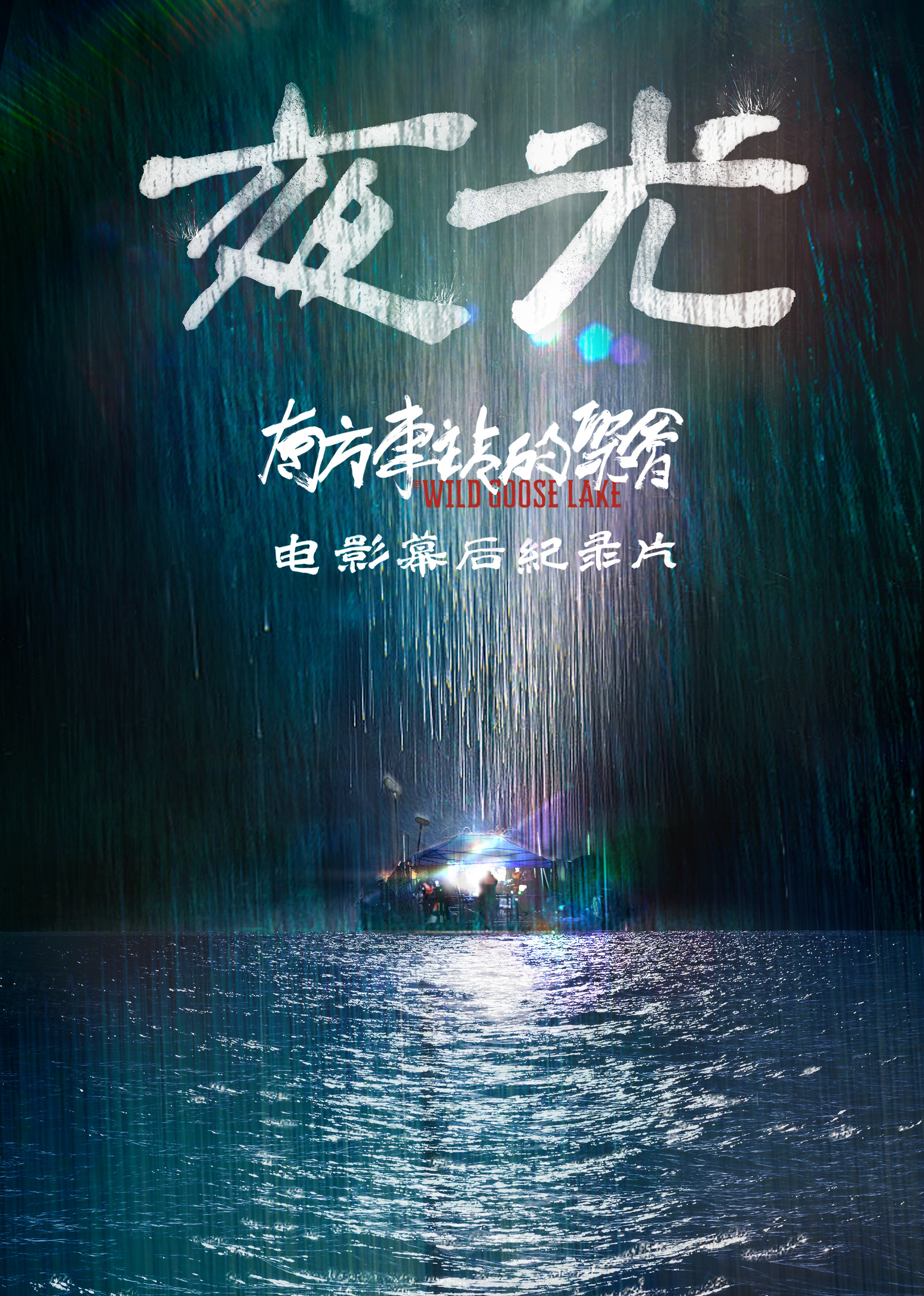 南方车站的聚会&middot;独家纪录片