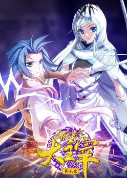 斗破苍穹之大主宰第三季&middot;动态漫