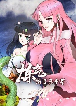炼气练了三千年&middot;动态漫画