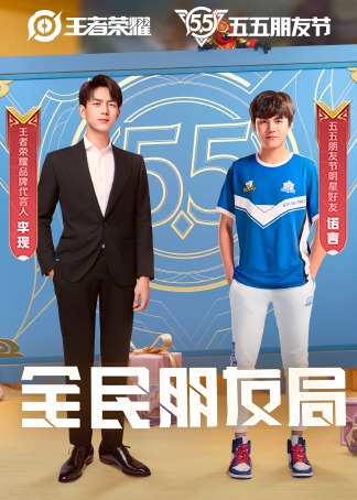 李现&middot;全民朋友局