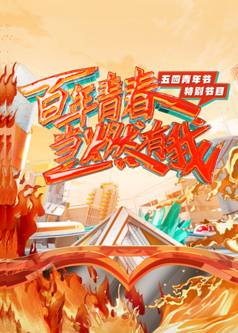 百年青春&middot;当燃有我