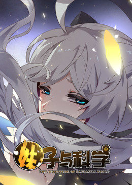 妹子与科学第1季&middot;动态漫画