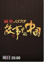 故事里的中国第三季