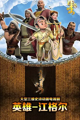 英雄&middot;江格尔