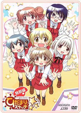 向阳素描&times;☆☆☆特别篇