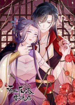 快穿之顶级反派要洗白&middot;动态漫画第一季