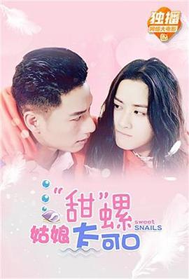 &ldquo;甜&rdquo;螺姑娘太可口