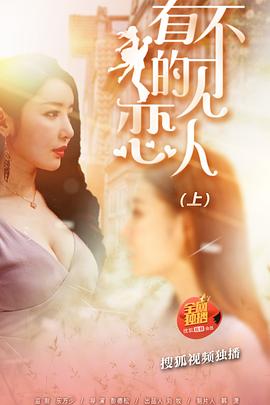 看不见的恋人&middot;上