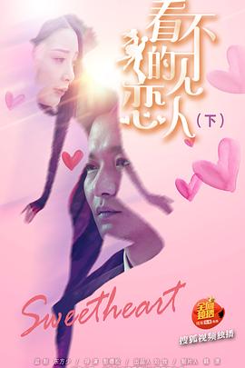 看不见的恋人&middot;下