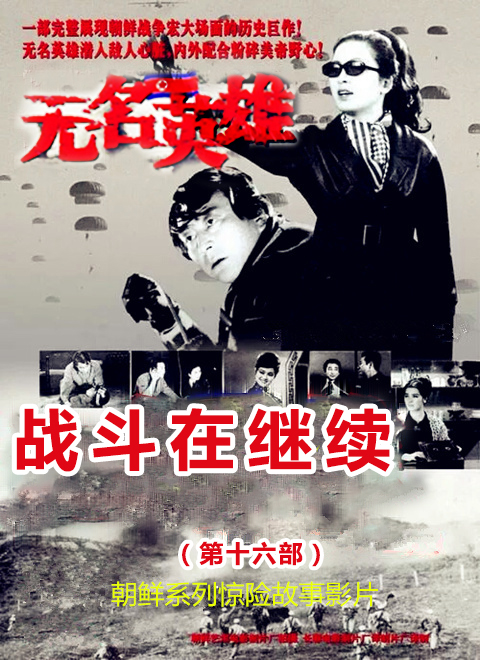无名英雄&middot;战斗在继续