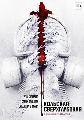 黄金矿工在深处发现地狱#科拉深孔