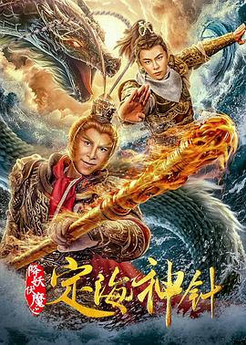 金箍棒下凡投胎变成人，和银角大王生宝宝，太奇葩了#降妖伏魔之定海神针