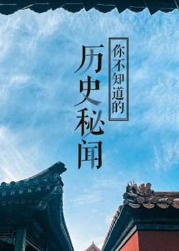 经典传奇&middot;历史秘闻