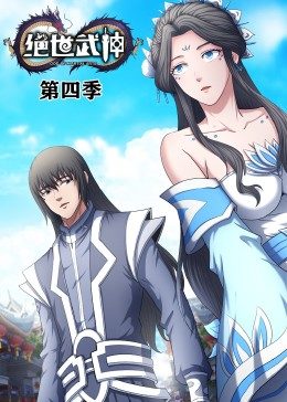 绝世武神第4季&middot;动态漫画