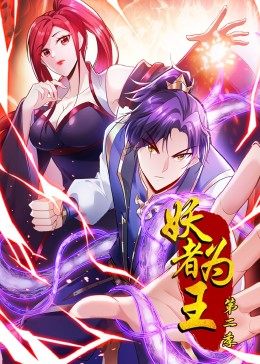 妖者为王第2季&middot;动态漫画