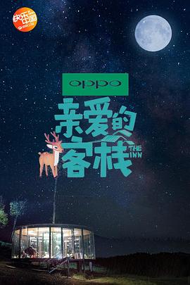 亲爱的&middot;客栈第二季